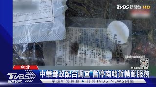 南韓毒氣包裹來自台? 警追陸「貨轉郵」寄出｜TVBS新聞 @TVBSNEWS01