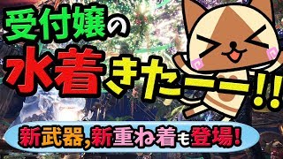 【MHW】受付嬢の水着姿が可愛すぎる！特別なランスや重ね着も登場！アステラ祭り【納涼の宴】開催日時決定＆情報解禁！【モンハンワールド 最新情報・攻略】