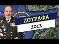 Ζουραφα 2012 Ναύαρχος Κοσμάς Χρηστίδης αιγαίο ελληνοτουρκικά