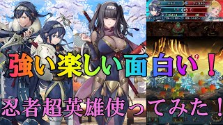 【FEH】使ってて楽しい！忍者超英雄つかってみた！！