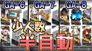 【吾れ先導者たらん】少人数半自動攻略　GA-6　GA-7　GA-8【アークナイツ】