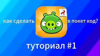 как сделать bad piggies в покет код, туториал #coding #покеткод #видеоуроки