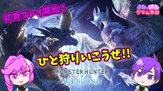 Steam版【モンスターハンターワールド：アイスボーン】参加型 初見モンスは基本ソロ挑戦!!参加も受け付けてますよ！