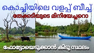 കൊച്ചിയിലെ വളപ്പ് ബീച്ച് | Most Beautiful Beach in Kochi | valappu beach| Cherai | Ernakulam