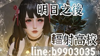 【明日之後 Lifeafter】高校記錄 接高校 1/21