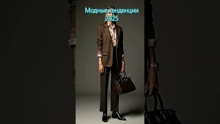 Модные цвета, модные тенденции 2025#fashion #dress #style