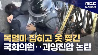 '참가자 목 짓누르고 국회의원 목덜미 잡아 내동댕이'‥경찰 과잉 진압 논란 (2024.11.11/뉴스데스크/MBC)