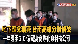 地下匯兌猖獗 警南高偵破洗錢集團－民視新聞