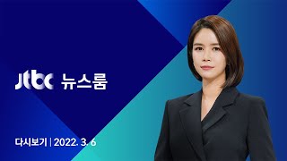 [다시보기] JTBC 뉴스룸｜동해 63곳, 울진 38곳 시설 피해…1천여 명 대피 중 (22.03.06)