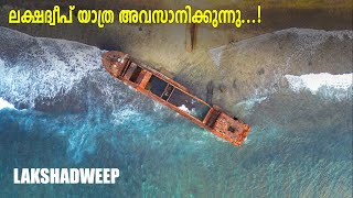 ലക്ഷദ്വീപ് യാത്ര അവസാനിക്കുന്നു...!  Final video of Lakshadweep Vlogs | Diaries Of Robinz