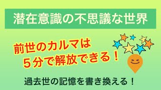 【過去世の書き換え】前世のカルマは５分で解放できる！