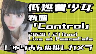 低燃費少女「Control(歌詞付)」じゅりあんぬ推しカメラ