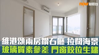 樓市每日睇﹣新屋入伙：維港頌三房單位 地板釘口刮腳 浴缸邊漏水