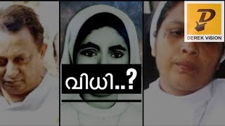 സിസ്റ്റർ അഭയ കേസ് ഒരു അവലോഹനം | Abhaya case