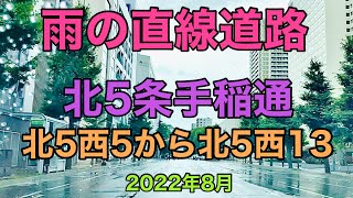 雨の直線道路.北5条手稲通.北5西5から北5西13まで.2022年8月