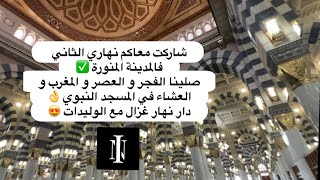 يوميات سي نوال ✅😍 : شاركت معاكم نهاري الثاني فالمدينة المنورة 😇النبوي 👌داز نهار غزال مع الوليدات 😍