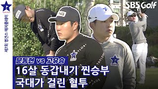 [2022 영건스 매치플레이] 우승하면 🇰🇷대한민국을 대표한다! 고등학생들의 끝나지 않는 승부｜문동현 vs 고유승｜4강 2매치 #2