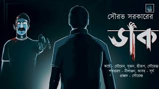 Daak | Psychological Horror, gram banglar bhoot , gram banglar voot , gram banglar vut | @VoyerDeshe