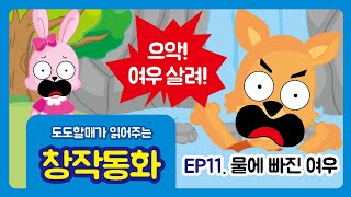 [ 도도할매의 창작동화 ] - ep.11 물에 빠진 여우 | A fox in the water | #children's story