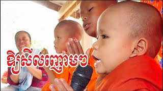 ឱ្យសីលញាតិញោម កូននេន ទុំ សំណាង #ព្រះធម៌អប់រំចិត្ត