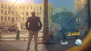 قريبا برنامج القنديل مع أكرم خزام على قناة الغد