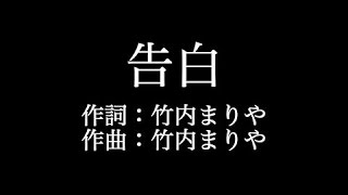 竹内まりや【告白】歌詞付き　full　カラオケ練習用　メロディなし【夢見るカラオケ制作人】