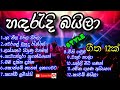 Sri Lankan Baila Style Songs Collection || බයිලා ගී එකතුව