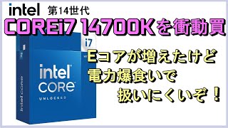 Intel 第14世代「COREi7 14700K」の実力は、、Intel第13世代やAMD Ryzen7000シリーズと比べながらレビューします。