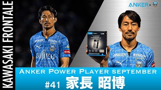 【投票するとAnker製品が当たる!】サポーター選出月間MVP～9月～「Anker Power Player」