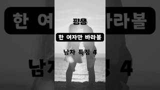 평생 ‘한 여자만 바라볼’ 남자 특징4