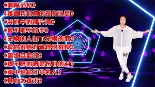 新歌DJ《无情的人犯下无情的罪》《超级自恋狂》《真心太难求》