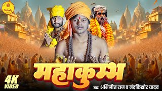 #video | महाकुम्भ |#prayagrajkumbh - |Abhijeet Raj ,Nandkishore Yadav| Viral Kumbh Special Song 2025