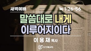 말씀대로 내게 이루어지이다 - 누기복음 1:26-56