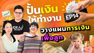 ปั้นเงินให้ทำงาน EP.14 - วางแผนการเงินเพื่อลูก