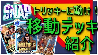 【マーベルスナップ】トリッキーに決めろ！移動デッキ紹介　実戦も有り プール1【デッキ紹介・ゆっくり実況】