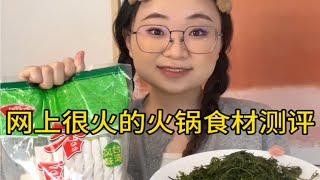 尝一尝网上很火的火锅食材们～