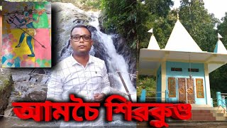 আমচৈ শিৱকুণ্ড -- Amsoi Shivakundo|| Monjit Borah