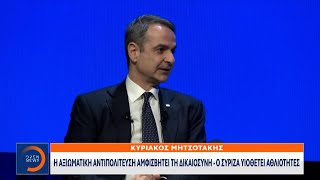 Μητσοτάκης: Αυτό που συμβαίνει με αφορμή στα Τέμπη ξεπερνά κάθε όριο | OPEN TV