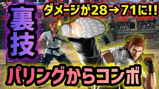 【鉄拳8】パリングからコンボする裏技が強すぎるから教える【TEKKEN8】