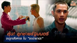 ลุ้น! ลูกชายรัฐมนตรีจะถูกสังหาร ใน “ชะตาชาตะ“