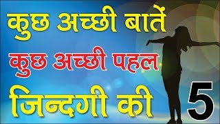 कुछ अच्छी बातें - कुछ अच्छी पहल ज़िंदगी की 5th I Kuch Acchi Bate Kuch Acchi Pahal Zindgi Ki