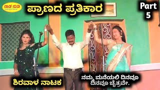 ಪ್ರಾಣದ ಪ್ರತಿಕಾರ - ಶಿರವಾಳ ನಾಟಕ 05 Pranada Pratikaar Nataka - Badavara Mane - Kannada Nataka HD video