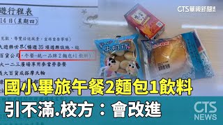 國小畢旅午餐2麵包1飲料引不滿　校方：會改進｜華視新聞 20241111 @CtsTw