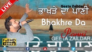 ਭਾਖੜੇ ਦਾ ਪਾਣੀ 🔴 BHAKHRA 🔴 GEETA ZAILDAR 🔴 NEW LIVE at 82nd ਕਿਲਾ ਰਾਏਪੁਰ ਦੀਆਂ ਖੇਡਾਂ 2018 🔴 FULL HD