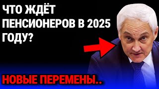 Белоусов Про Перемены в Пенсионной Системе: Что Ждёт Пенсионеров в 2025 Году?