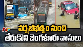 Bangalore Rains : వర్షబీభత్సం నుంచి తేరుకొని బెంగళూరు వాసులు l NTV