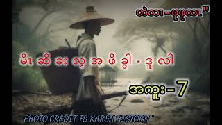 karen story/ pu me lar Hunter Do Lah /မိၤဆိခးလ့ part- 7