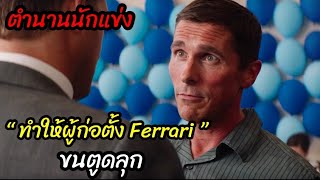 [สปอยหนัง]ตำนานนักแข่ง ที่ทำให้ผู้ก่อตั้ง Ferrari ขนตูดลุก!