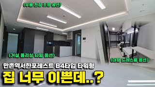 [만촌역서한포레스트3부 84B] 이정도면 인테리어 안해도 되겠는데?! 간접조명,폴리싱 타일,대형 드레스룸 옵션 선택한 집을 보여드립니다.