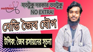 Class: 02 | মেডি জৈব রসায়ন | [টপিকঃ জৈব রসায়নের সূচনা]